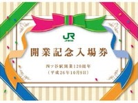 中央線四ツ谷駅など開業120周年…記念入場券発売 画像