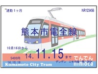 熊本市電のIC定期券、10月1日から発売…全線フリーに 画像