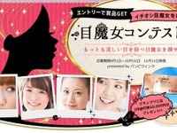 美魔女に続け…目元の魅力を競う「目魔女」コンテスト受付中 画像