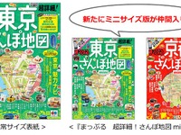 昭文社、まっぷる　超詳細！さんぽ地図のミニサイズ版を発売 画像