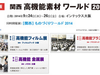 ものづくりを支える最新技術を展示…関西 高機能素材ワールド、9月24日～26日 画像