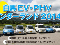 EV集結ギネス記録 508台超え目指す…白馬 EV・PHV ワンダーランド2014開催迫る 画像