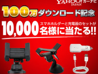 Yahoo!カーナビ、100万DL記念…ホルダー&充電器セットを1万人にプレゼント 画像