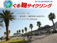 愛知県・渥美半島をぐるりと1周できるサイクリングイベント受付中 画像