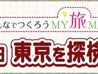 ウィラートラベル、東京の新しい魅力を発見するワークショップ開催…9月23日 画像