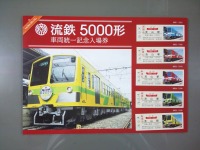 流鉄、5000形車両統一記念入場券を発売…9月27日 画像