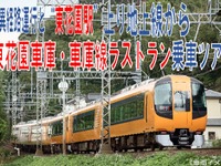近鉄、東花園の地上車庫線ラストランツアー…9月20日 画像