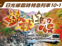 東武、紅葉シーズンの日光線で特急『きりふり』増発 画像