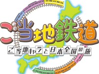 ご当地キャラクターたちと旅するゲーム「ご当地鉄道」発売 画像