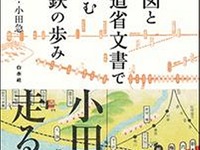 書泉グランデ、今尾恵介さんのトークショー…「地図と鉄道省文書」刊行記念 画像