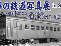 狩勝高原エコトロッコ鉄道、十勝の廃止鉄道写真展を札幌で開催 画像