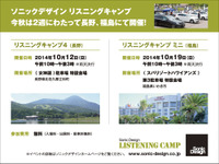 ソニックデザイン、自由参加型ミーティングイベントを長野・福島で開催 画像