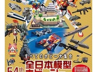 全日本模型ホビーショー…バンダイ・テレ東共催のガンプライベントにも注目 画像