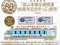 JR東海、高山本線全通80周年の記念列車運転…記念切符も発売 画像