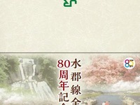 JR東日本、水郡線80周年の記念切符発売 画像