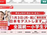 10万人超が受ける「全国統一小学生テスト」…今年は11月3日 画像
