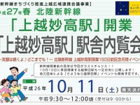 北陸新幹線上越妙高駅で「ラスト」の内覧会…10月11日 画像