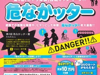 ヒヤリ体験投稿キャンペーン「危なかッター」作品募集を開始…大賞は賞金10万円 画像