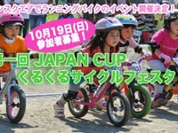 2歳からOKのペダルなし自転車「ランニングバイク」に触れるイベント…宇都宮 画像