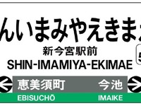 阪堺電軌、南霞町停留場を「新今宮駅前」に改称…12月から 画像