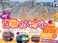 JR貨物、隅田川駅で一般公開イベント実施…10月26日 画像