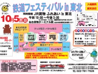 【鉄道の日】仙台貨物駅で「鉄道フェスティバルin東北」開催…10月5日 画像