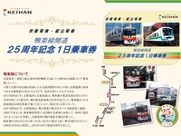 京阪と叡電、鴨東線25周年の記念フリー切符発売 画像
