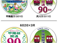 阪急、甲陽線開通90周年記念イベントを開催…10月4日 画像