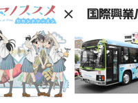 バス車内アナウンスにアニメ「ヤマノススメ」あおい と かえで 採用…国際興業 画像
