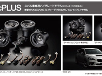 スバル WRX の純正オーディオを高音質化…ソニックデザイン、上級スピーカーパッケージ発売 画像