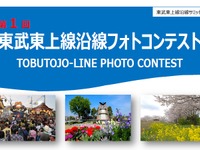 東武、東上線沿線風景がテーマのフォトコンテスト開催 画像