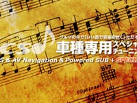オートバックス、高音質を追求した車種専用スピーカー＆カーナビセットを発売 画像