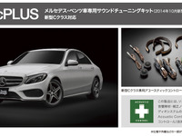メルセデスベンツ Cクラス 専用サウンドチューニングキット発売…ソニックデザイン 画像