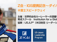 富士スピードウェイで”課外授業”…Z会が未来のエリートを育成 画像