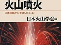 御嶽山噴火を受け、火山がテーマの科学新書が絶版からの復刻配信 画像