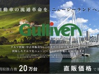 ガリバー、ニュージーランドにオセアニア1号店をオープン 画像