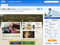 ANA、高いサービスで好評の「エコ割」を南米、アフリカ路線に設定 画像