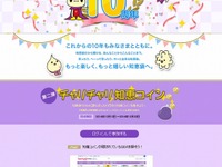 「Yahoo!知恵袋」サービス開始10周年…コインの貯まるキャンペーン 画像