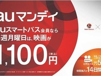 「auスマートパス」なら、TOHOシネマズが毎週月曜1100円に割引 画像