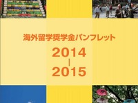 日本から海外へ留学希望の学生が使える「海外奨学金」情報まとめ 画像