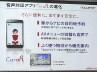 富士通テンの対話型エージェントアプリ CarafL、ナビ連携で目的地予約やAVソース選択も実現 画像