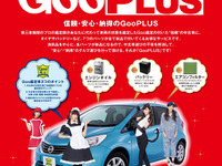プロトコーポ、新サービス「GooPLUS」開始…中古車の消耗品7種を新品交換 画像