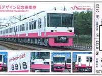新京成、新デザイン車導入の記念切符発売 画像
