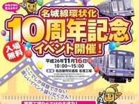 名古屋市交通局、環状10周年の記念イベント…11月16日 画像