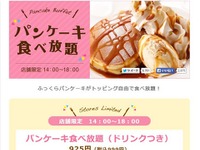 デニーズ、「パンケーキ食べ放題」に批判噴出で謝罪 画像