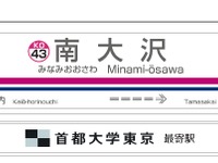 京王、南大沢駅に副駅名標板を設置…広告効果を検証 画像