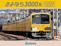 西武、3000系の引退記念乗車券を11月10日から発売 画像