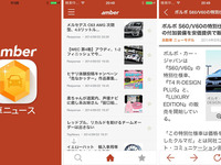 クルマニュースを集めたアプリ登場…『amber 車ニュース』Android版を提供開始 画像