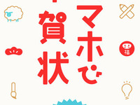 年賀状もスマホアプリで作る時代…デザインから発送まで一括対応 画像