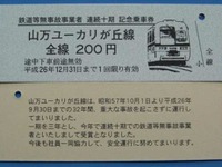 ユーカリが丘線、30年無事故の記念切符発売 画像